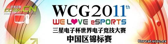 WCG 2011: Отборочные в Пекине